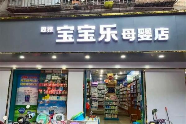 寶寶樂母嬰店 一站式日用品批發(fā)，為母嬰市場(chǎng)注入活力